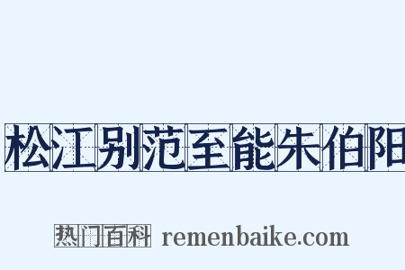 松江别范至能朱伯阳是什么意思的图片